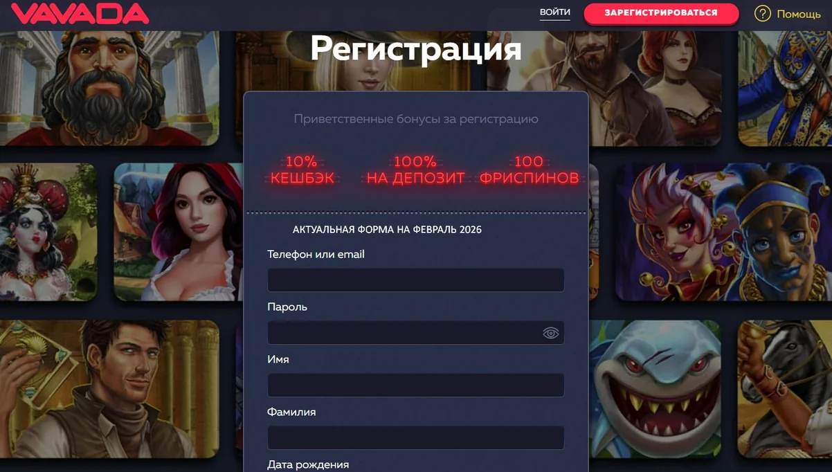 Регистрация на сайте Вавада