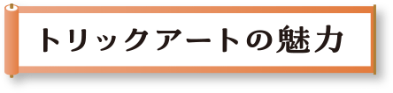 トリックアートの魅⼒