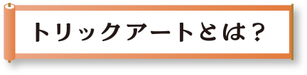 トリックアートとは