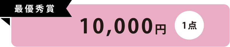 最優秀賞 1点 10,000円