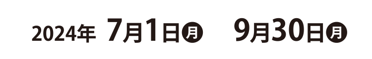 2024年7月1日～9月30日