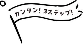 カンタン3ステップ