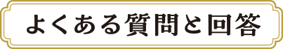 よくある質問と回答