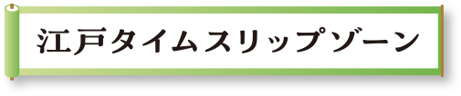 江戸タイムスリップゾーン