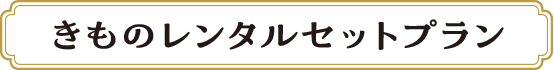 きものレンタルセットプラン