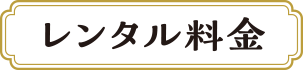 セットプラン料金